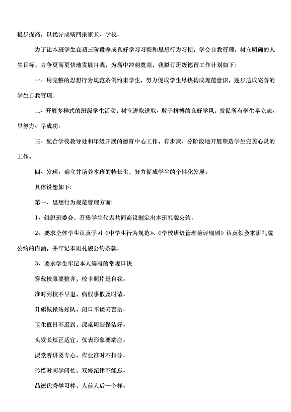 2024班主任德育管理工作計劃（33篇）第7頁