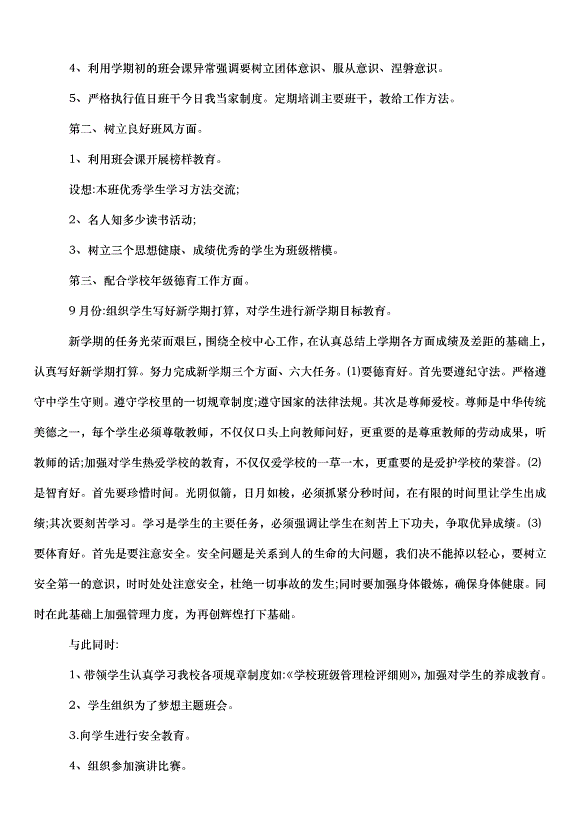 2024班主任德育管理工作計劃（33篇）第8頁