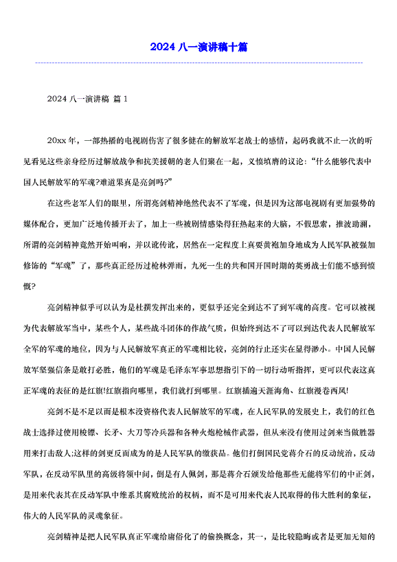 2024八一演講稿十篇第1頁