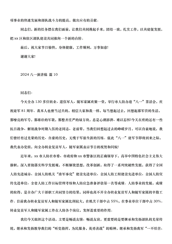2024八一演講稿十篇第14頁