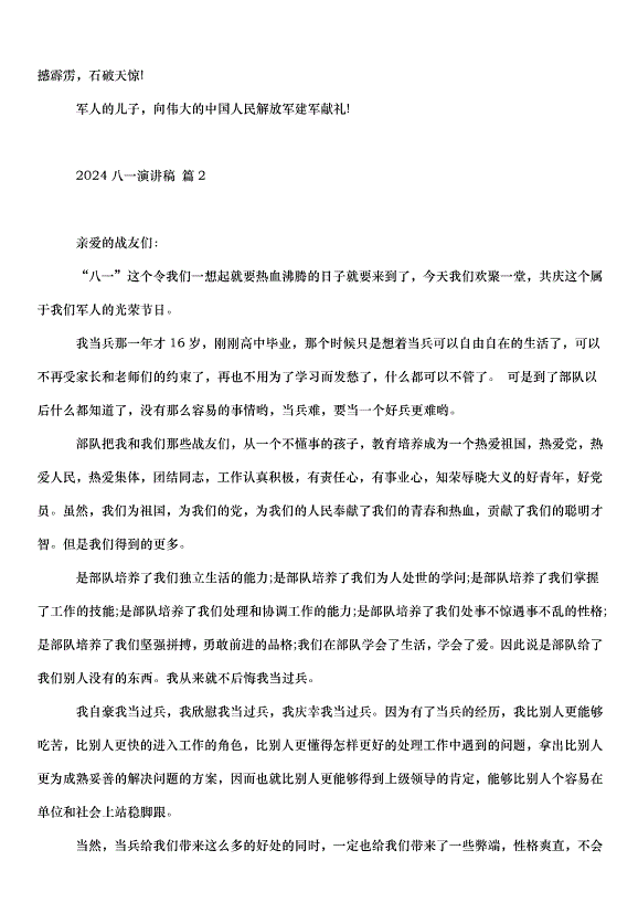 2024八一演講稿十篇第3頁