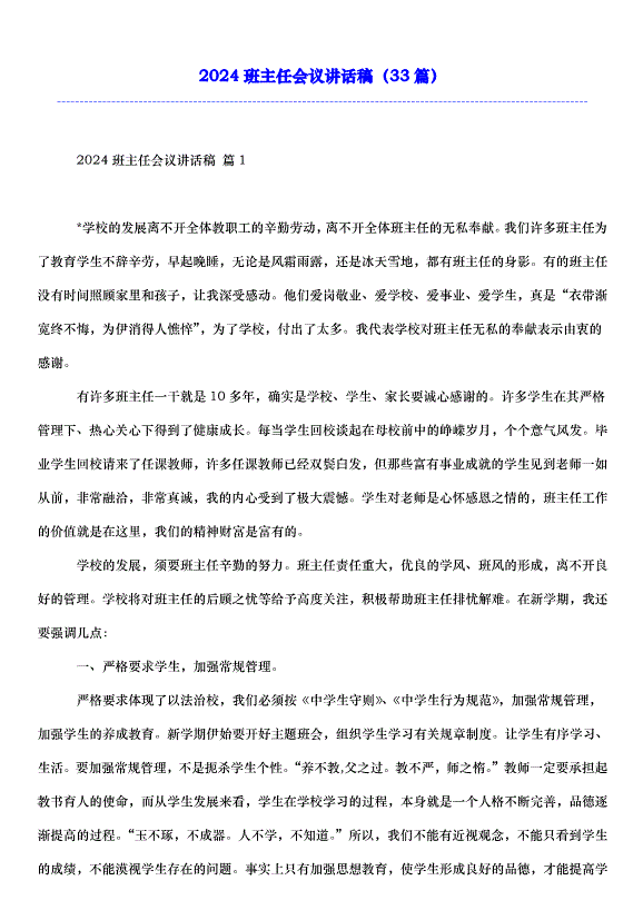 2024班主任會議講話稿（33篇）第1頁
