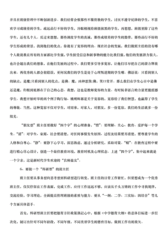 2024班主任會議講話稿（33篇）第10頁