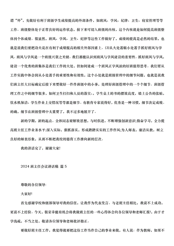 2024班主任會議講話稿（33篇）第13頁