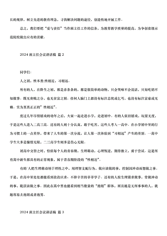 2024班主任會議講話稿（33篇）第3頁