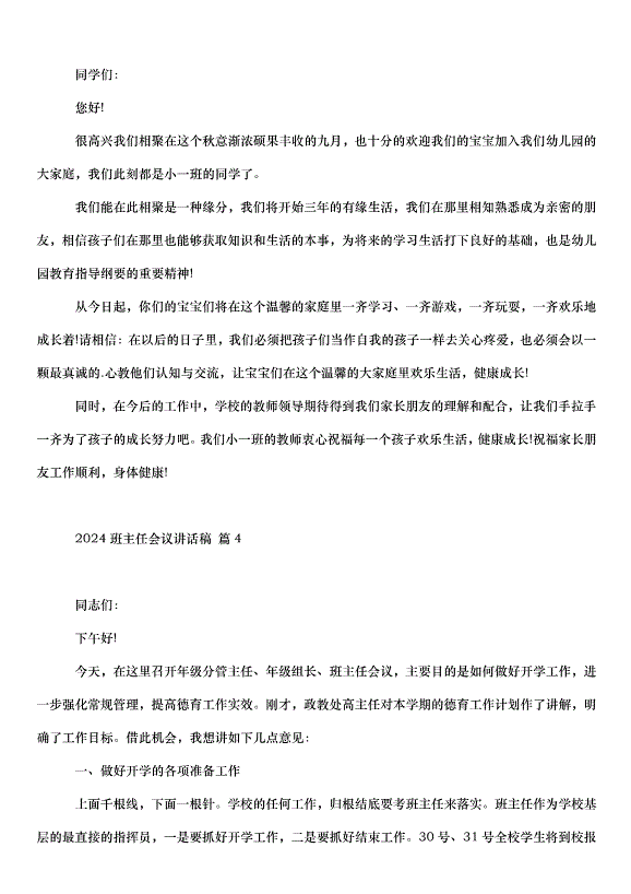 2024班主任會議講話稿（33篇）第4頁