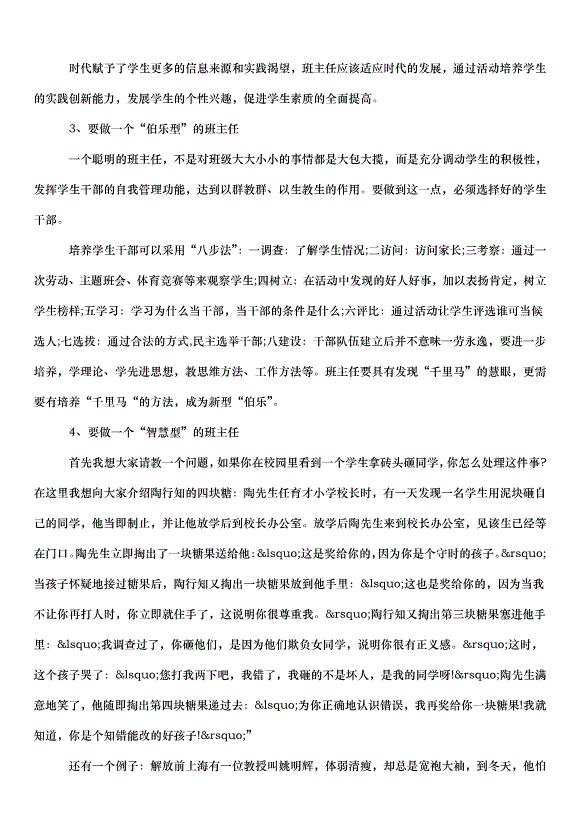 2024班主任會議講話稿（33篇）第8頁