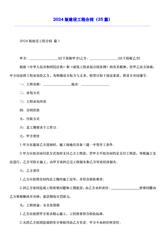 2024版建設工程合同（35篇）第1頁