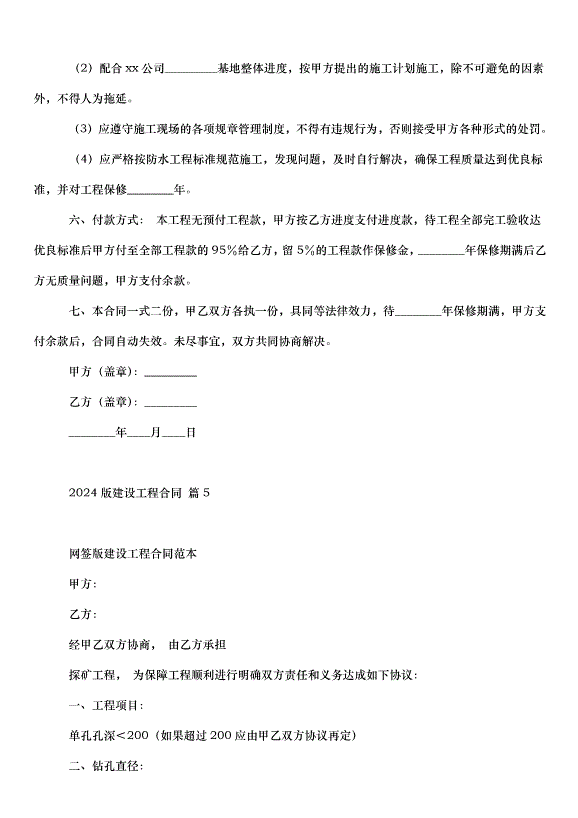 2024版建設工程合同（35篇）第11頁