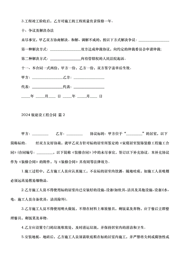 2024版建設工程合同（35篇）第2頁