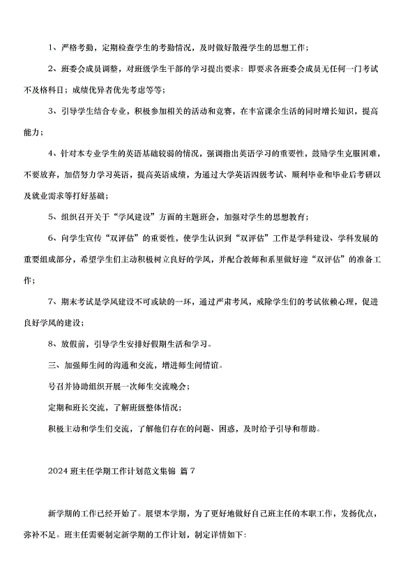 2024班主任學期工作計劃（35篇）第14頁