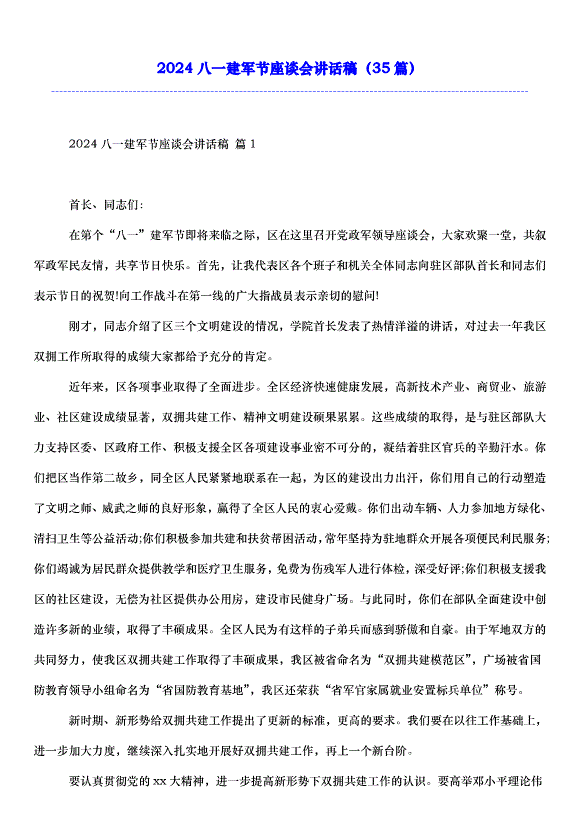 2024八一建軍節座談會講話稿（35篇）第1頁
