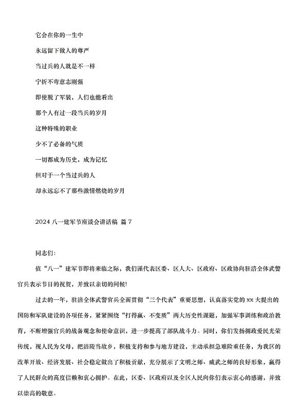 2024八一建軍節座談會講話稿（35篇）第10頁