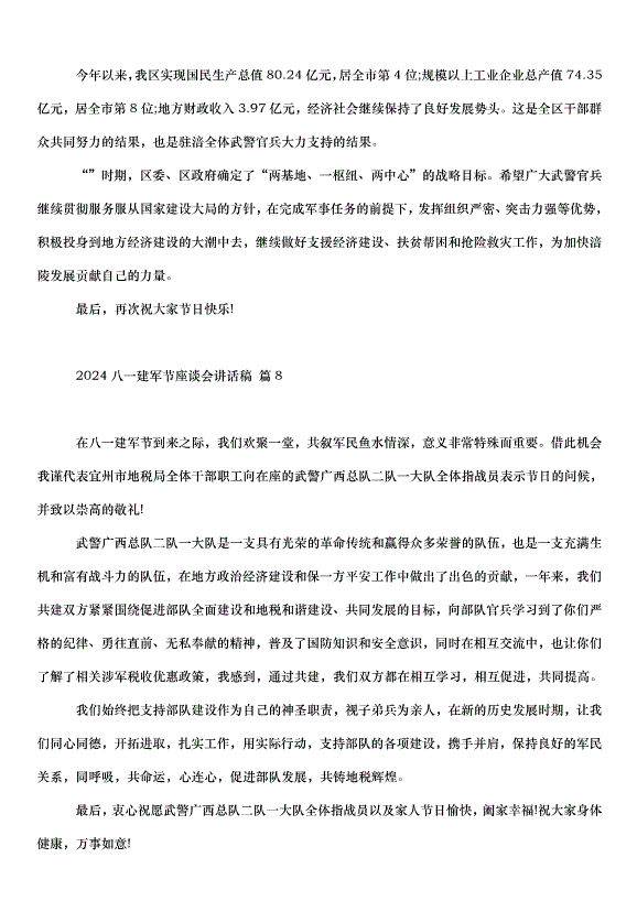 2024八一建軍節座談會講話稿（35篇）第11頁