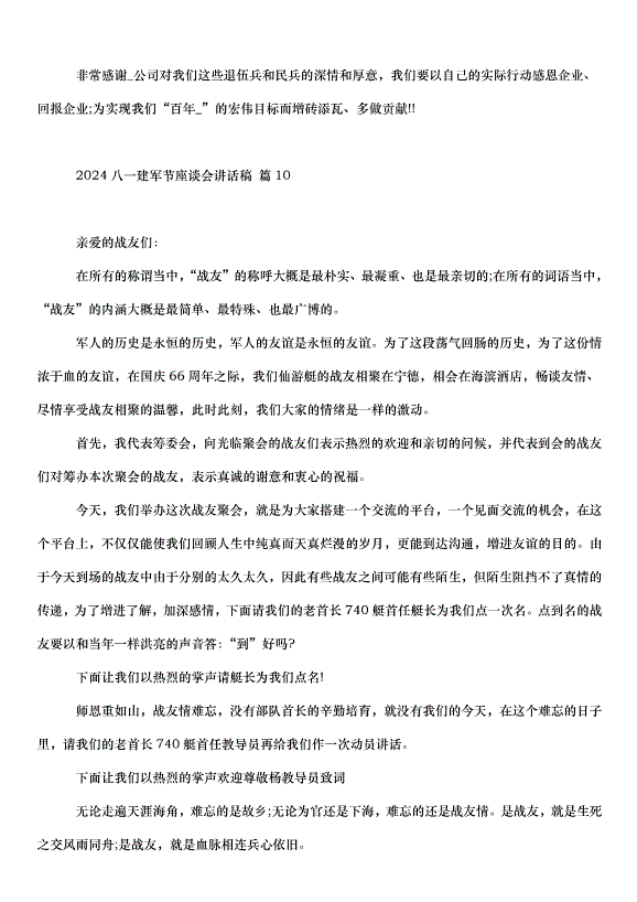 2024八一建軍節座談會講話稿（35篇）第13頁