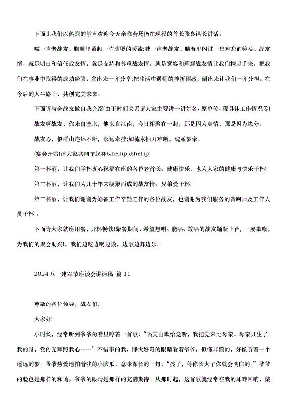 2024八一建軍節座談會講話稿（35篇）第14頁
