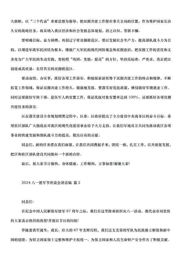 2024八一建軍節座談會講話稿（35篇）第2頁