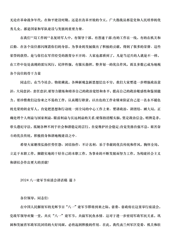 2024八一建軍節座談會講話稿（35篇）第3頁