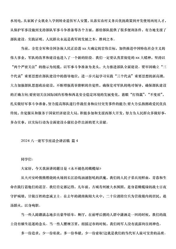 2024八一建軍節座談會講話稿（35篇）第5頁