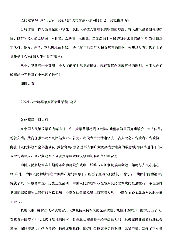 2024八一建軍節座談會講話稿（35篇）第6頁