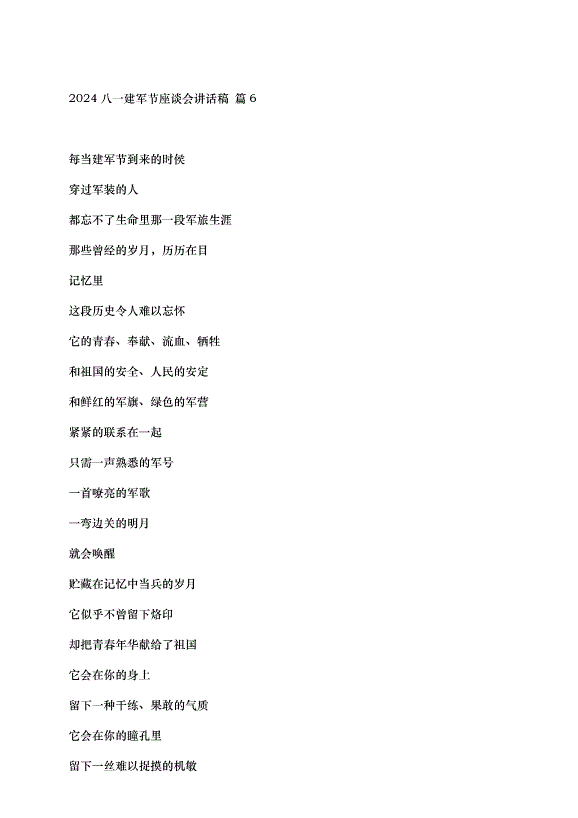 2024八一建軍節座談會講話稿（35篇）第9頁