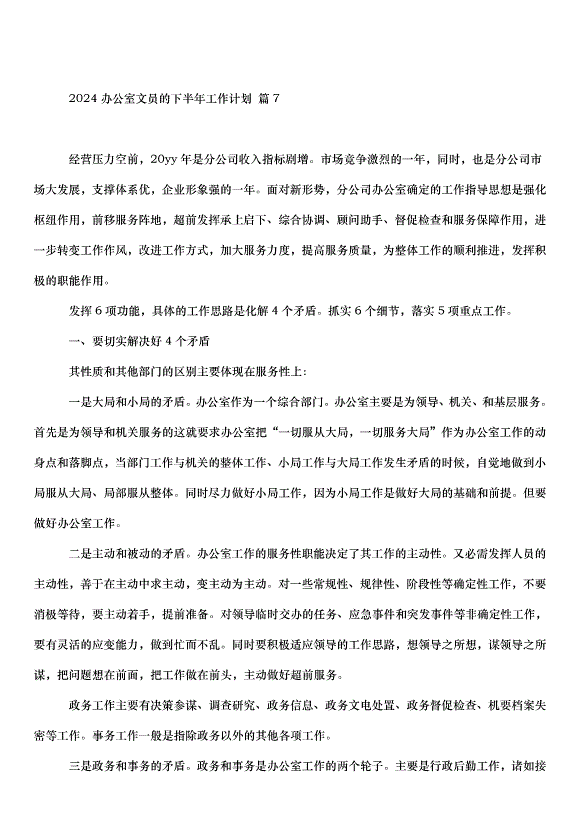 2024辦公室文員的下半年工作計劃（33篇）第10頁