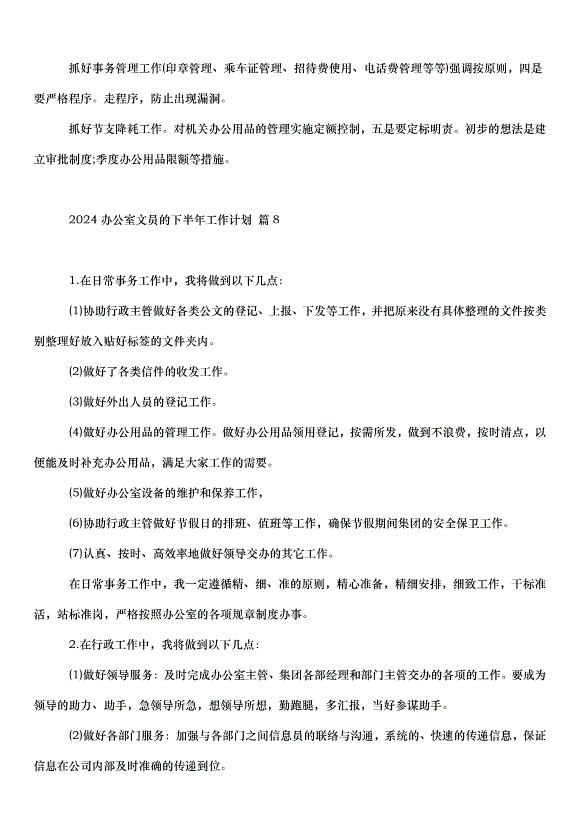 2024辦公室文員的下半年工作計劃（33篇）第13頁