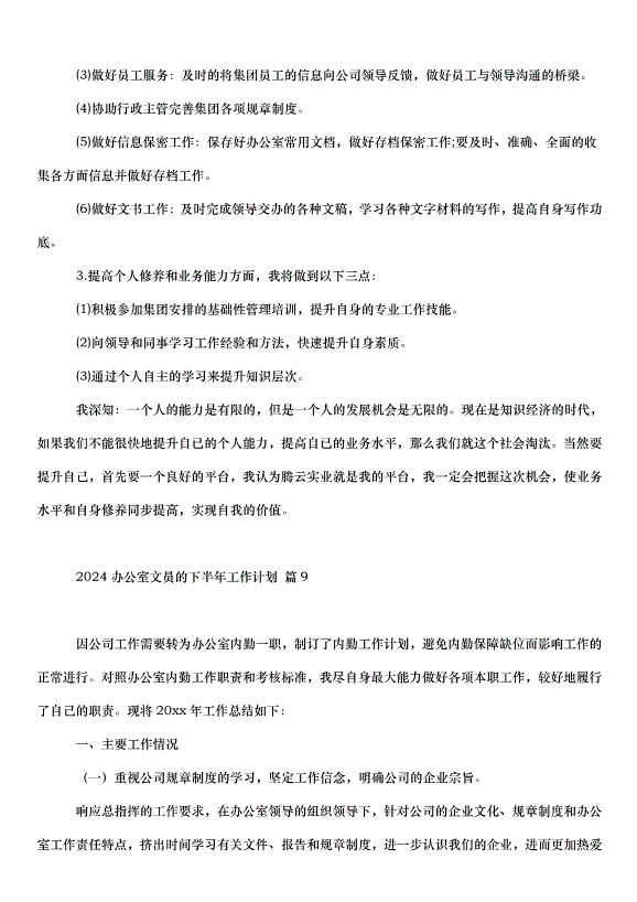 2024辦公室文員的下半年工作計劃（33篇）第14頁