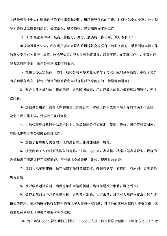 2024辦公室文員的下半年工作計劃（33篇）第15頁