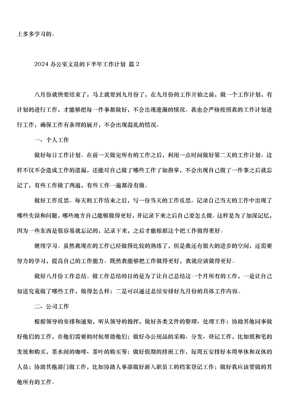 2024辦公室文員的下半年工作計劃（33篇）第2頁