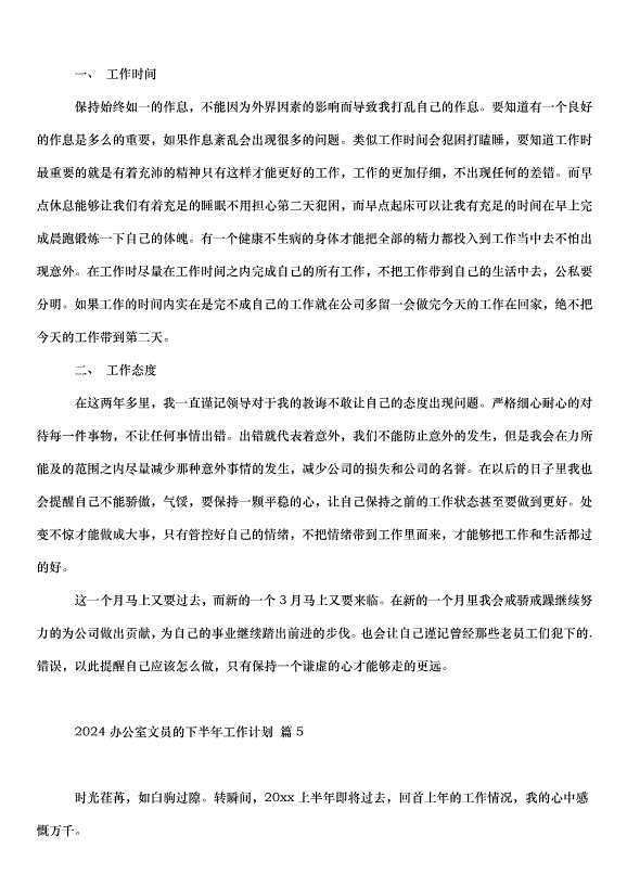 2024辦公室文員的下半年工作計劃（33篇）第6頁