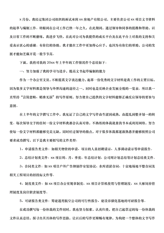 2024辦公室文員的下半年工作計劃（33篇）第7頁