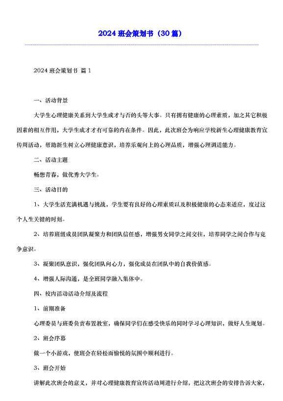 2024班會策劃書（30篇）第1頁