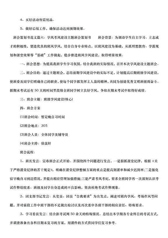 2024班會策劃書（30篇）第10頁