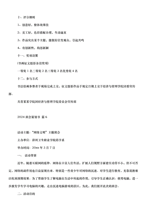 2024班會策劃書（30篇）第13頁