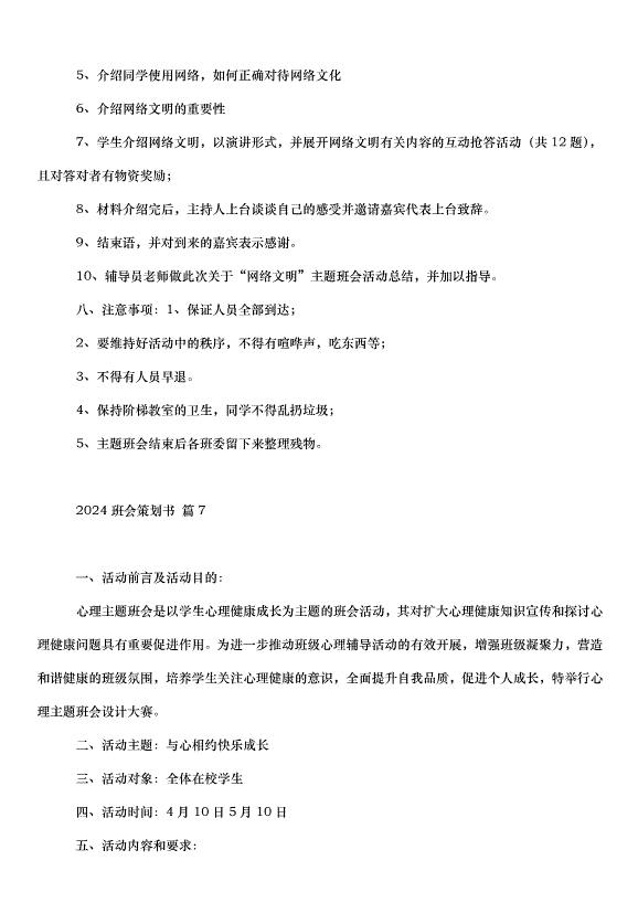 2024班會策劃書（30篇）第15頁