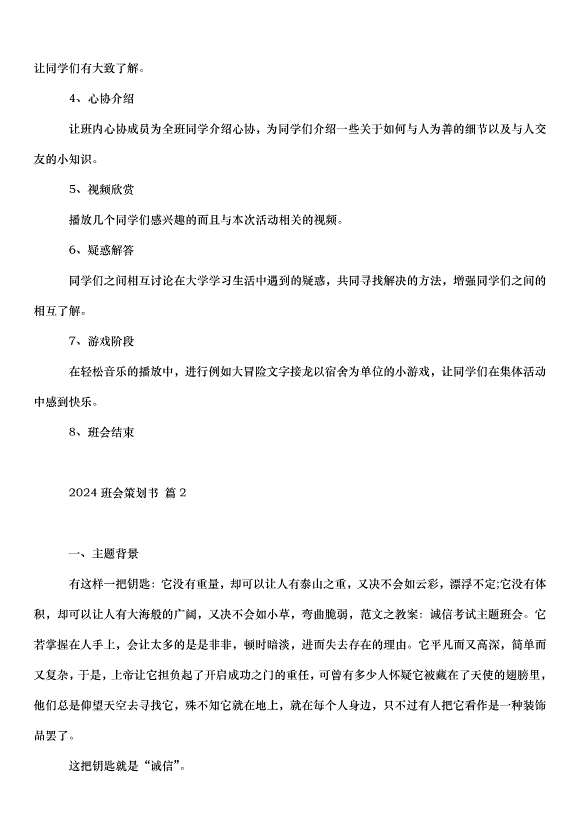 2024班會策劃書（30篇）第2頁