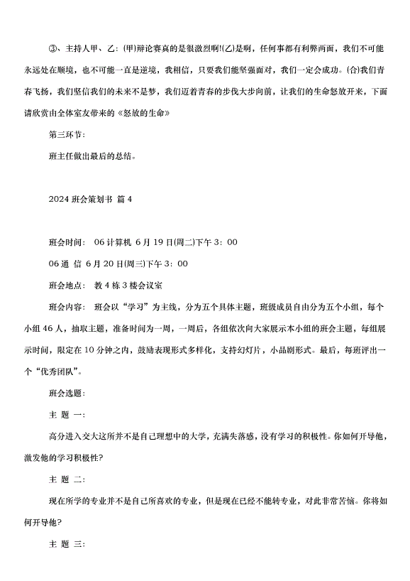 2024班會策劃書（30篇）第7頁