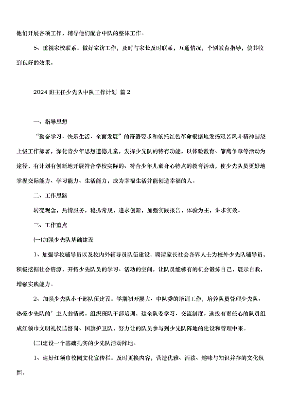 2024班主任少先隊中隊工作計劃（3篇）第2頁