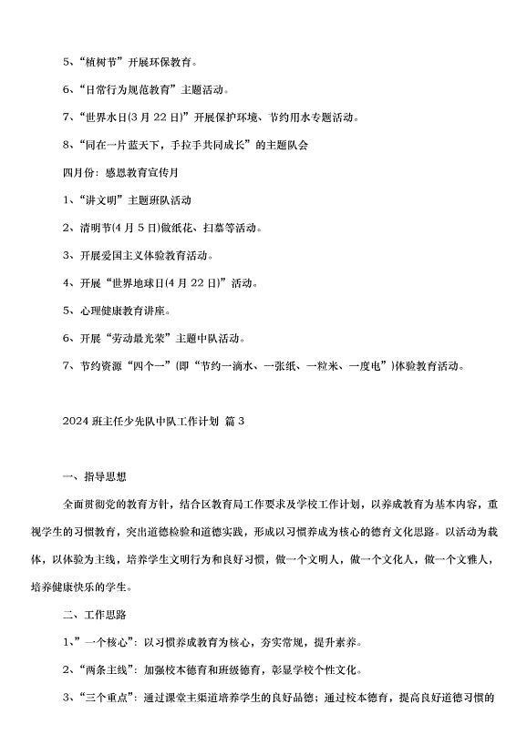 2024班主任少先隊中隊工作計劃（3篇）第4頁