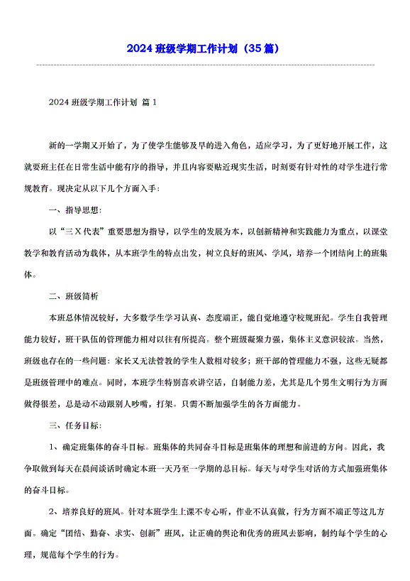 2024班級學期工作計劃（35篇）第1頁