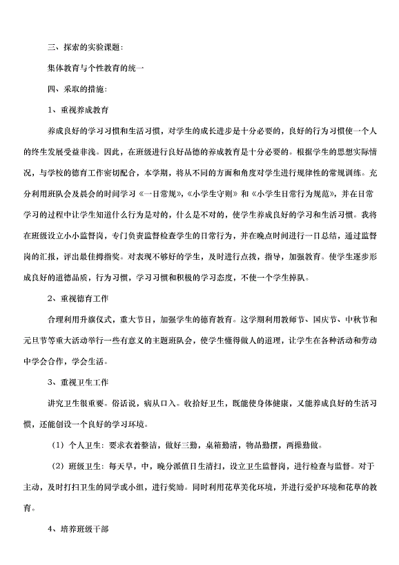 2024班級學期工作計劃（35篇）第10頁