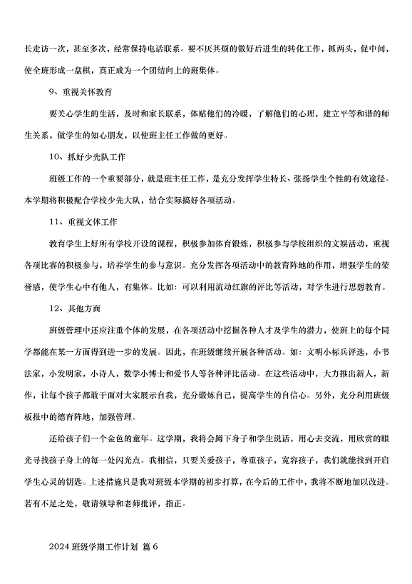 2024班級學期工作計劃（35篇）第12頁