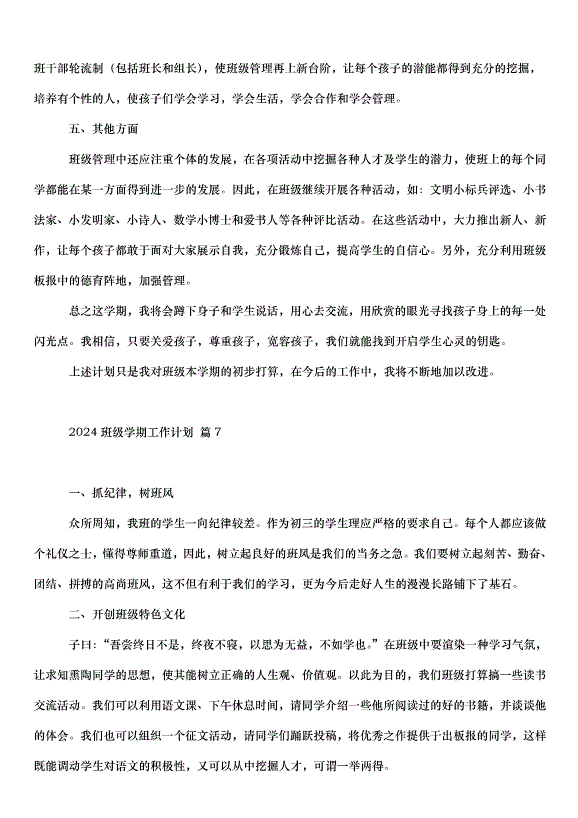 2024班級學期工作計劃（35篇）第15頁