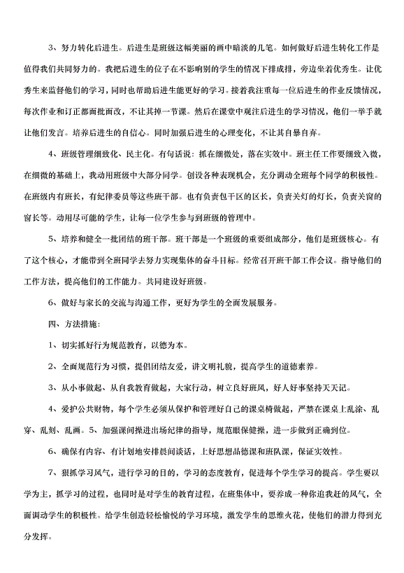 2024班級學期工作計劃（35篇）第2頁