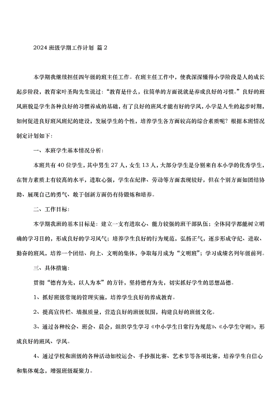 2024班級學期工作計劃（35篇）第3頁