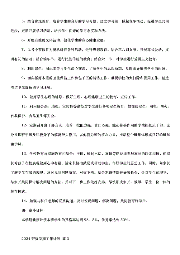 2024班級學期工作計劃（35篇）第4頁