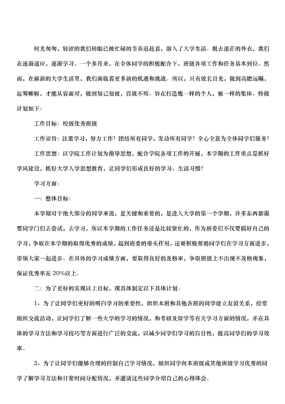 2024班級學期工作計劃（35篇）第5頁