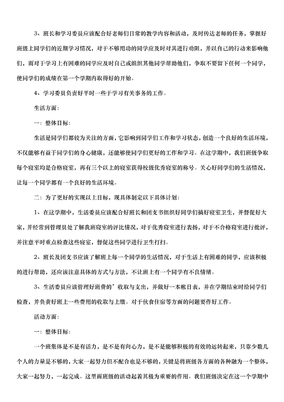 2024班級學期工作計劃（35篇）第6頁