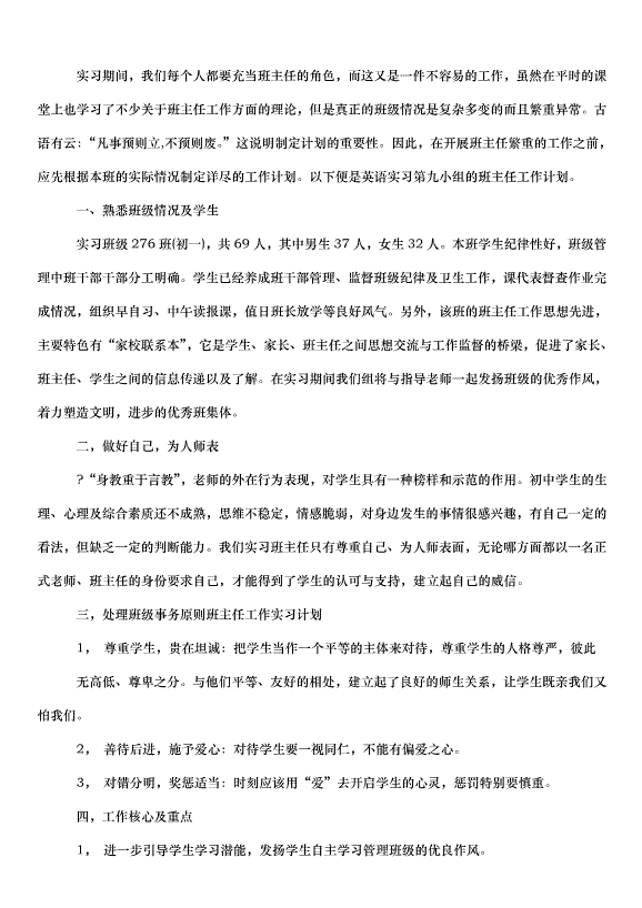 2024班主任實習心得教師方案（31篇）第10頁